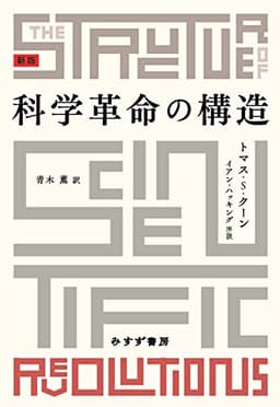 科学革命の構造　新版