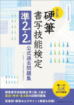 文部科学省後援　改訂版 硬筆書写技能検定準２級・２級公式過去問題集