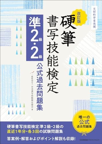 文部科学省後援　改訂版 硬筆書写技能検定準２級・２級公式過去問題集