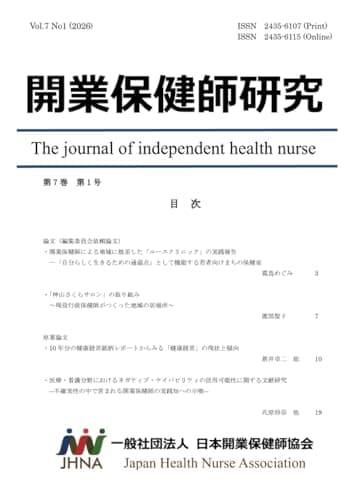開業保健師研究 第7巻第1号