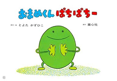 紙芝居 おまめくん ぱちぱちー (紙芝居 2・3歳児のふれあいあそび ことばとからだであそぼう！)