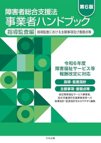 障害者総合支援法 事業者ハンドブック 指導監査編 第6版: 指導監査における主眼事項及び着眼点等