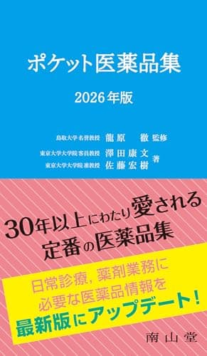 ポケット医薬品集 2026年版