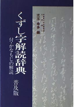 くずし字解読辞典 普及版