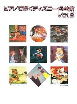 ピアノソロ ピアノで弾く ディズニー名曲集 Vol.2