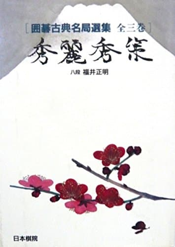 秀麗秀策 (囲碁古典名局選集 3)