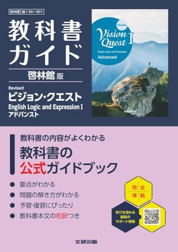 高校 教科書ガイド 啓林館版 Revised ビジョン・クエスト English Logic and ExpressionIアドバンスト(論I061-901)