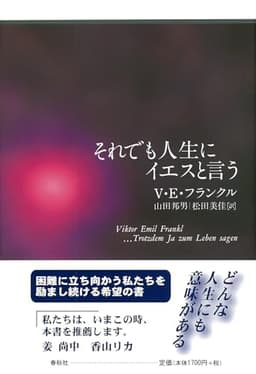 それでも人生にイエスと言う