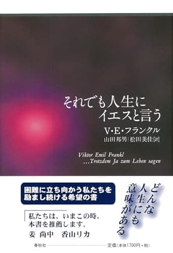 それでも人生にイエスと言う
