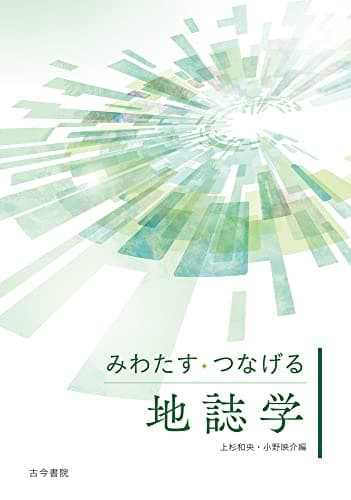 みわたす・つなげる地誌学