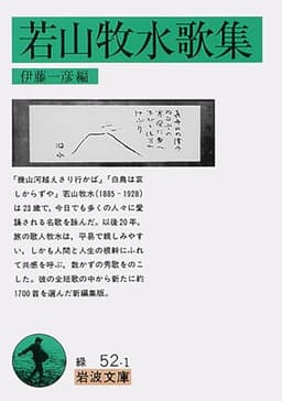 若山牧水歌集 (岩波文庫 緑 52-1)