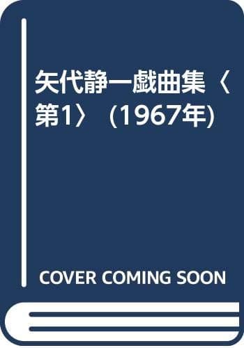 矢代静一戯曲集〈第1〉 (1967年)