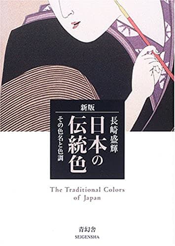 新版 日本の伝統色 その色名と色調 (青幻舎ビジュアル文庫シリーズ)