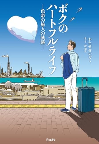 ボクのハートフルライフ―色彩の旅人の軌跡― (立東舎)