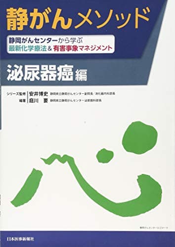 静岡がんセンターから学ぶ最新化学療法&有害事象マネジメント 泌尿器癌編 (静がんメソッド)