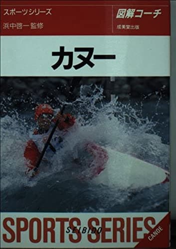 カヌー: 図解コーチ (スポーツシリーズ 92)