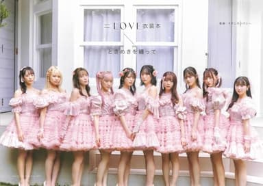 ＝LOVE衣装本 ときめきを纏って (生活シリーズ)