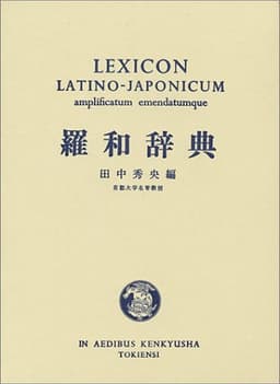 羅和辞典 増訂新版
