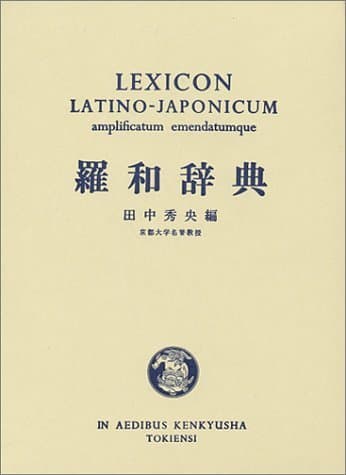 羅和辞典 増訂新版