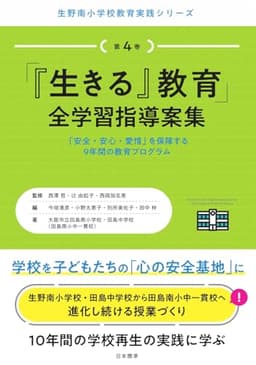 「『生きる』教育」全学習指導案集 (生野南小学校教育実践シリーズ)
