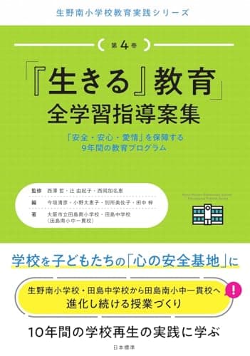 「『生きる』教育」全学習指導案集 (生野南小学校教育実践シリーズ)