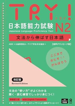 ［音声DL版］TRY! 日本語能力試験 N2 改訂版