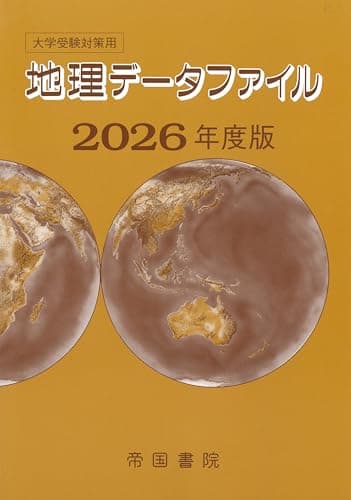 大学受験対策用 地理データファイル 2026年度版