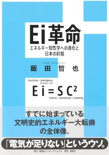 Ei革命 エネルギー知性学への進化と日本の針路