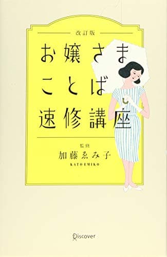 お嬢さまことば速修講座 改訂版 (加藤ゑみ子の上質な暮らしシリーズ)