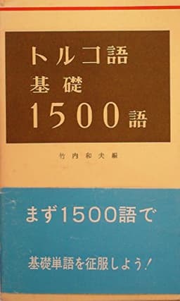 トルコ語基礎1500語 (1979年)