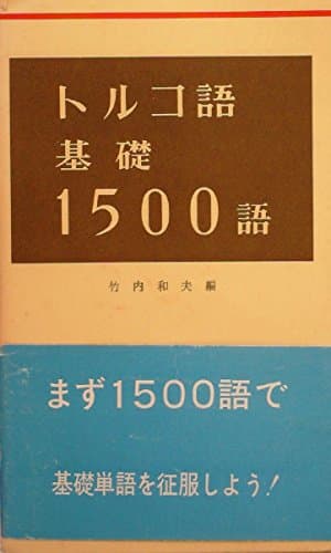 トルコ語基礎1500語 (1979年)