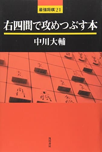 右四間で攻めつぶす本 (最強将棋21 #)