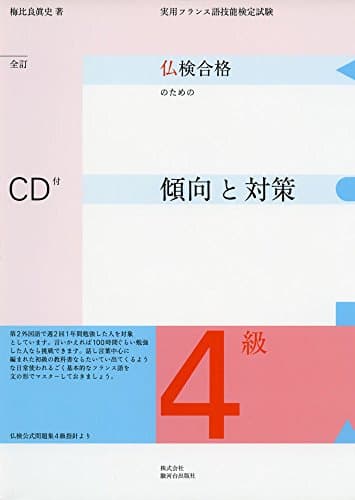 仏検合格のための傾向と対策4級 全訂: 実用フランス語技能検定試験