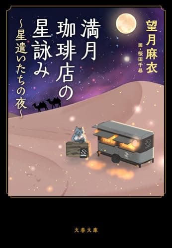 満月珈琲店の星詠み ~星遣いたちの夜~ (文春文庫 も 29-27)