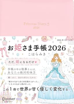 お姫さま手帳2026　ジュエルピンク 1月始まり B6 マンスリー ウィークリー
