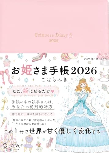 お姫さま手帳2026　ジュエルピンク 1月始まり B6 マンスリー ウィークリー