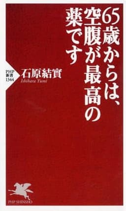 65歳からは、空腹が最高の薬です (PHP新書)