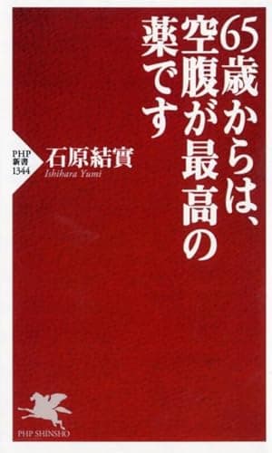 65歳からは、空腹が最高の薬です (PHP新書)