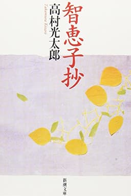智恵子抄 (新潮文庫)