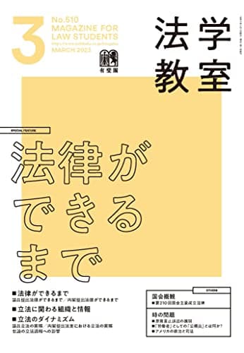 月刊法学教室 2023年 03 月号 [雑誌]