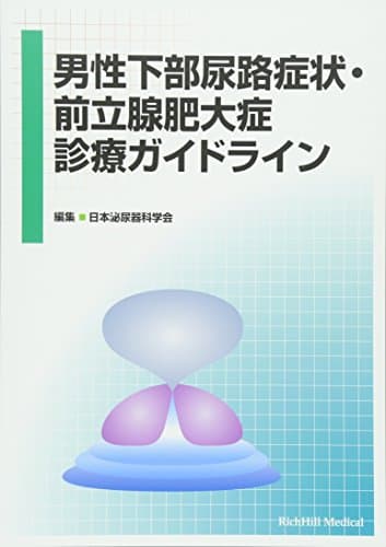 男性下部尿路症状・前立腺肥大症診療ガイドライン
