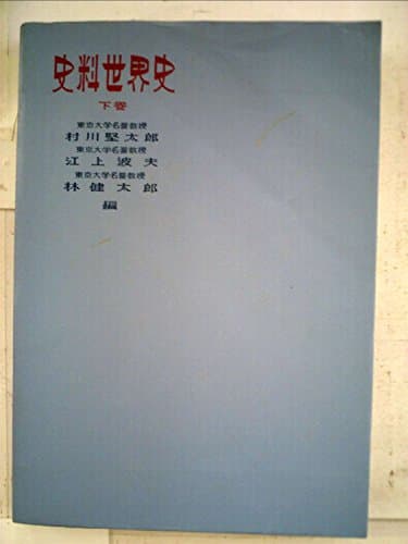 史料世界史〈下巻〉 (1952年)