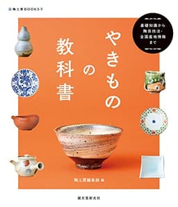 やきものの教科書: 基礎知識から陶芸技法・全国産地情報まで (陶工房BOOKS)