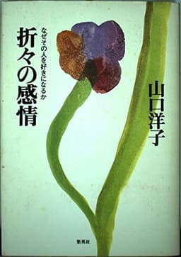 折々の感情: なぜその人を好きになるのか
