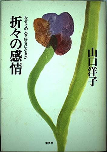 折々の感情: なぜその人を好きになるのか