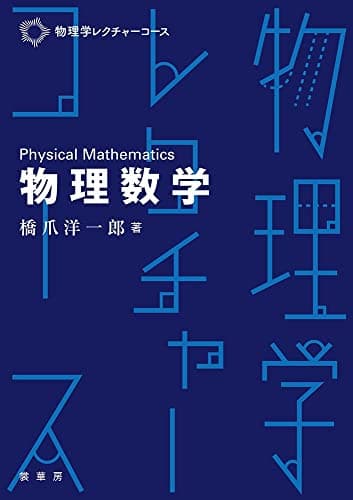 物理数学 (物理学レクチャーコース)