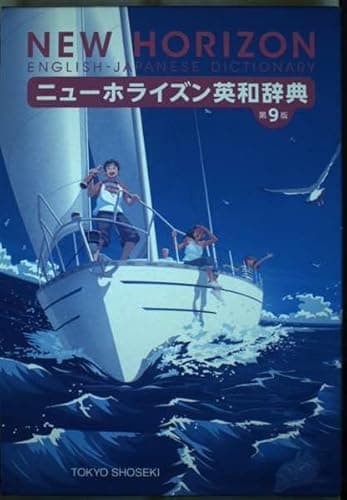 ニューホライズン英和辞典