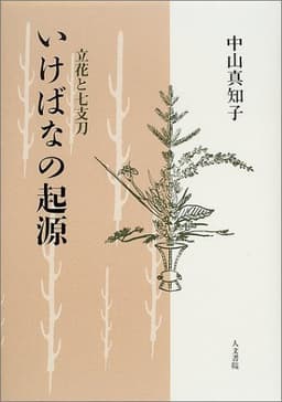 いけばなの起源: 立花と七支刀