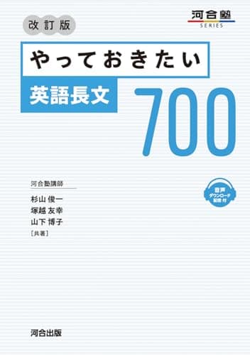 やっておきたい英語長文700 改訂版 (河合塾SERIES)