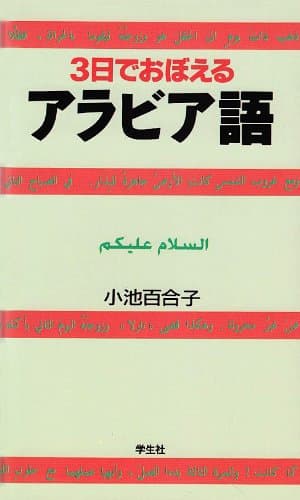 3日でおぼえるアラビア語 第2版